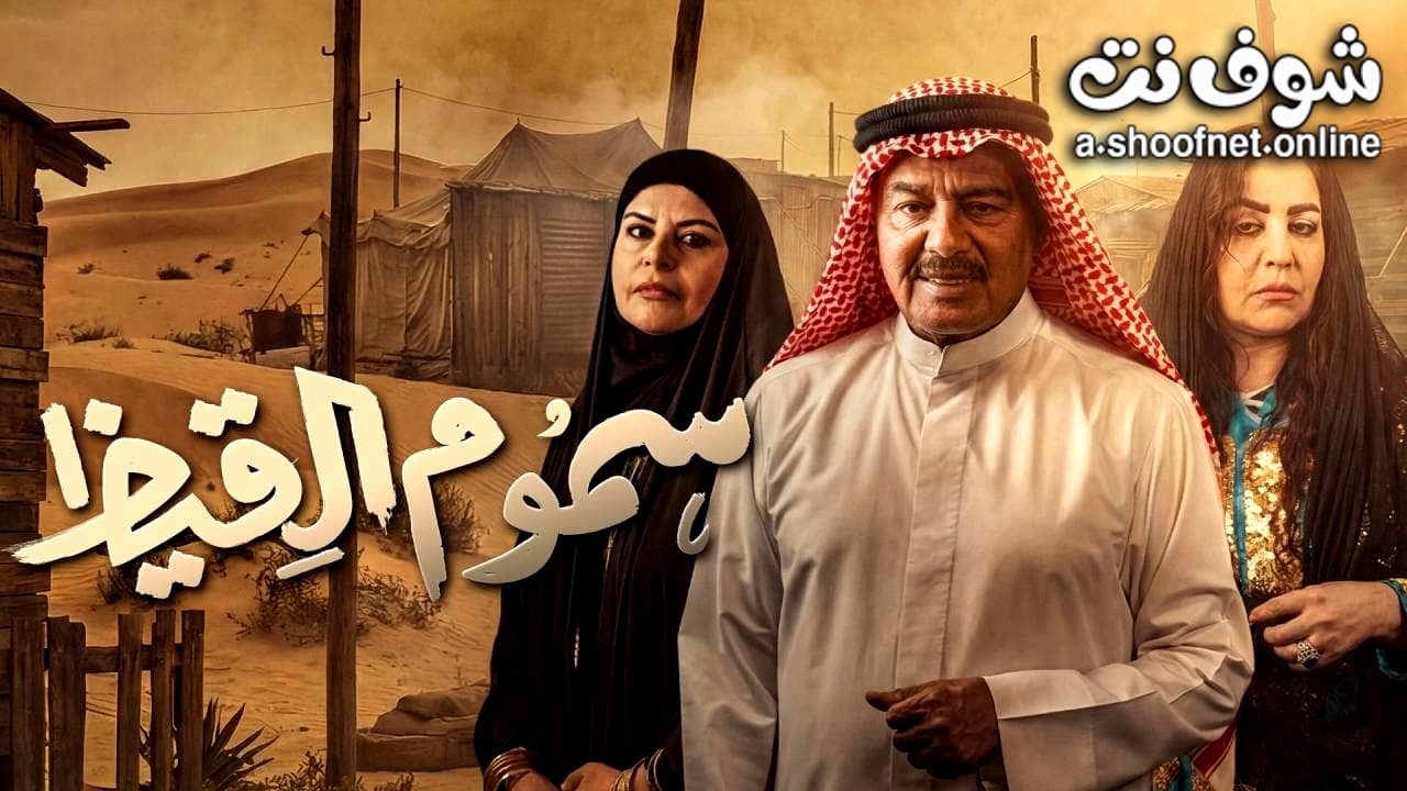 مسلسل سموم القيظ