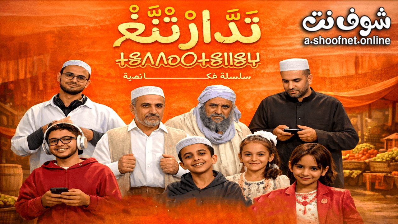 مسلسل تدارتنغ