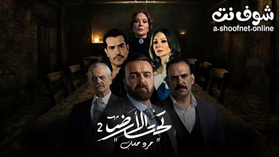 مسلسل  تحت الارض 2 الحلقة 1 الاولى