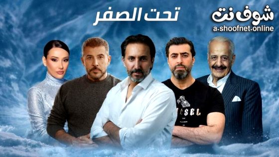 مسلسل تحت الصفر الحلقة 1 الاولى