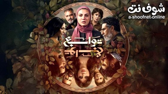 مسلسل توابع الحلقة 9 التاسعة