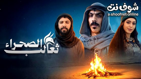 مسلسل ثعالب الصحراء الحلقة 9 التاسعة