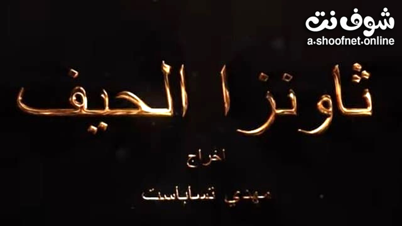 مسلسل ثاونزا الحيف