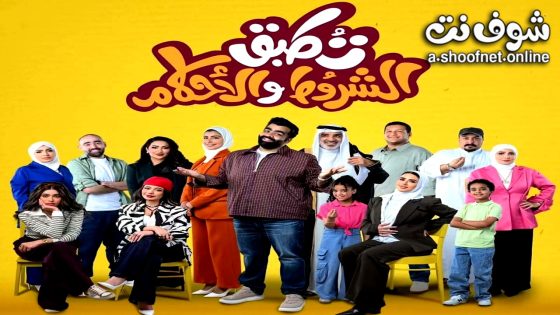 مسلسل تطبق الشروط والاحكام الحلقة 9 التاسعة
