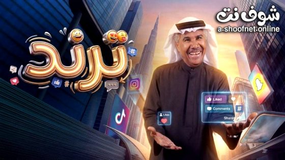 مسلسل ترند الحلقة 10 العاشرة