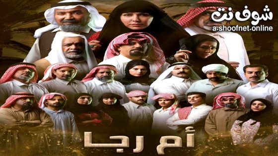 مسلسل ام رجا الحلقة 1 الاولى