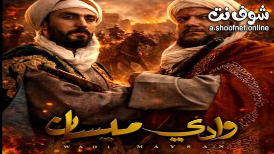 مسلسل وادي ميسان الحلقة 1 الاولى
