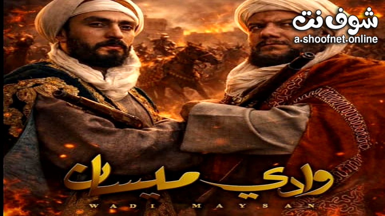 مسلسل وادي ميسان