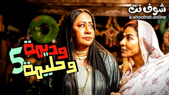 مسلسل  وديمة وحليمة 5 الحلقة 11 الحادية عشر