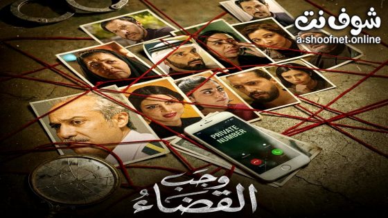 مسلسل وجب القضاء الحلقة 12 الثانية عشر