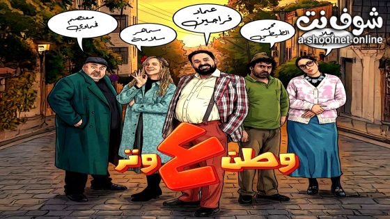مسلسل وطن ع وتر 2026 الحلقة 9 التاسعة