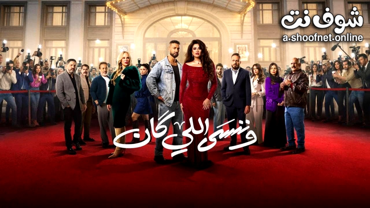 مسلسل وننسى اللي كان