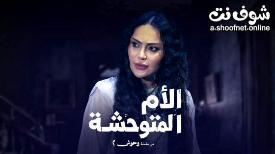 مسلسل وحوش 2 الحلقة 2 الثانية