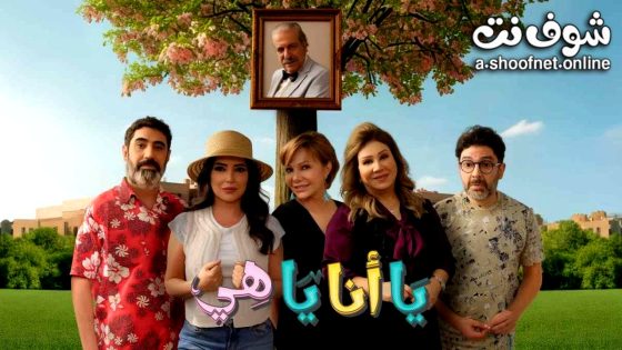 مسلسل يا انا يا هي 2 الحلقة 9 التاسعة