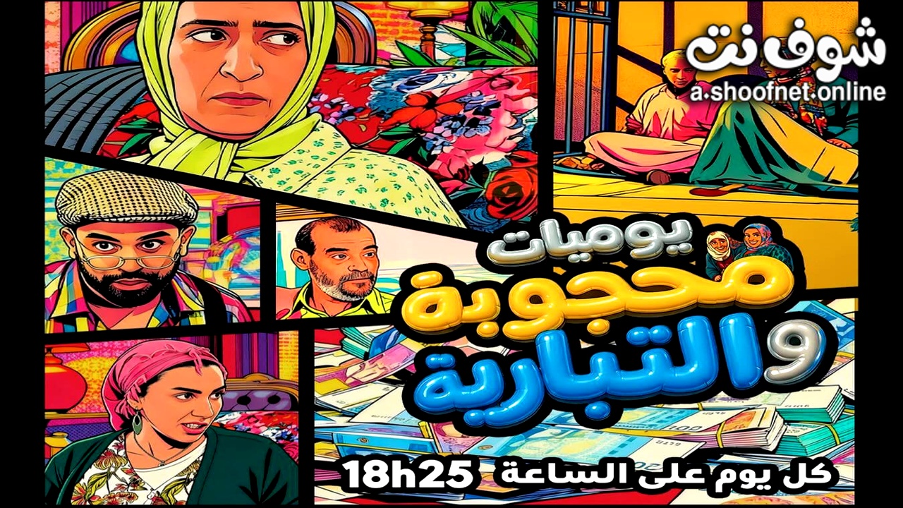 مسلسل يوميات محجوبة والتبارية