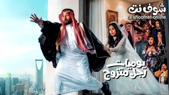 مسلسل يوميات رجل متزوج الحلقة 9 التاسعة