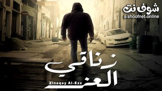 مسلسل زناقي العز الحلقة 8 الثامنة