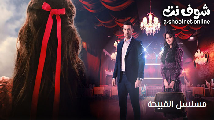 مسلسل القبيحة مترجم